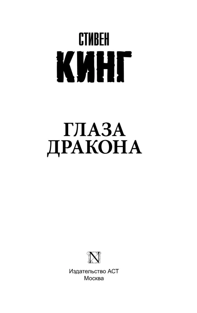 Глаза дракона